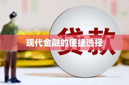 呼图壁现代金融的便捷选择