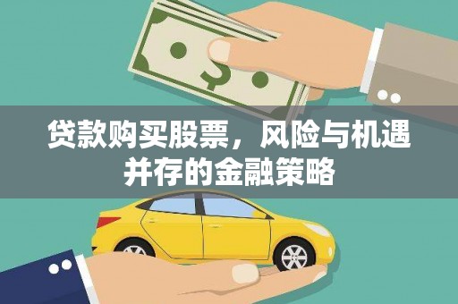 呼图壁贷款购买股票，风险与机遇并存的金融策略