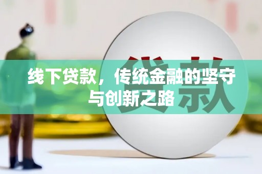 呼图壁线下贷款，传统金融的坚守与创新之路