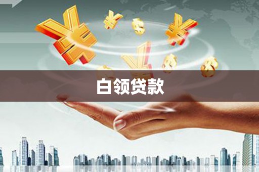 呼图壁白领贷款