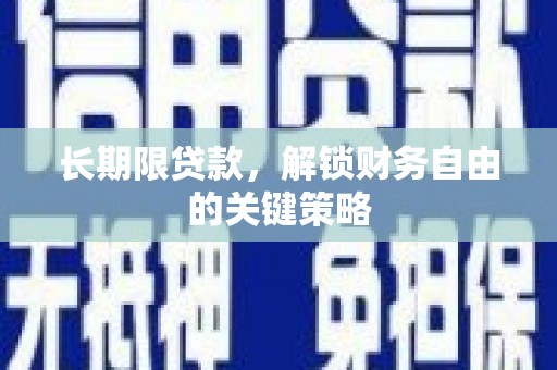 呼图壁长期限贷款，解锁财务自由的关键策略