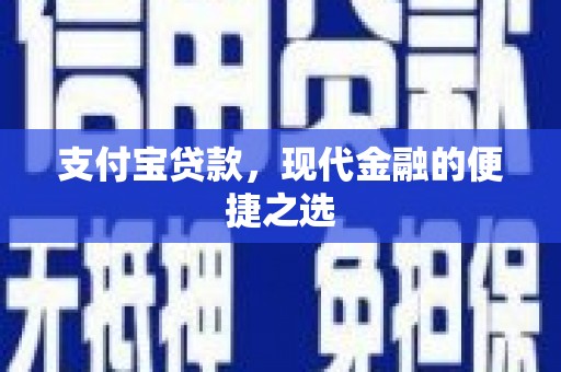 呼图壁支付宝贷款，现代金融的便捷之选