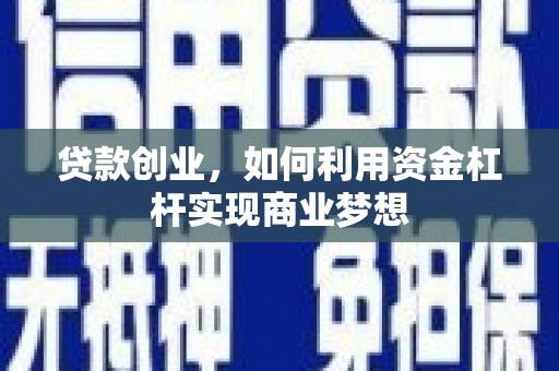 呼图壁贷款创业，如何利用资金杠杆实现商业梦想