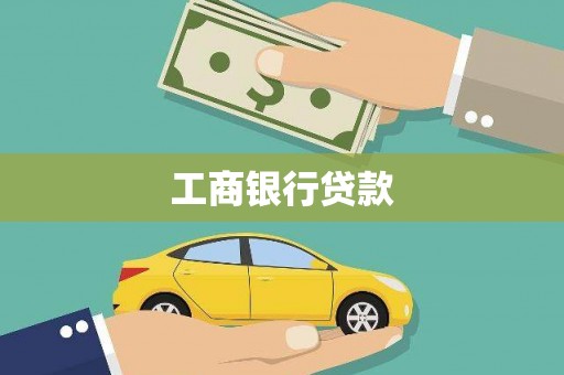 呼图壁工商银行贷款