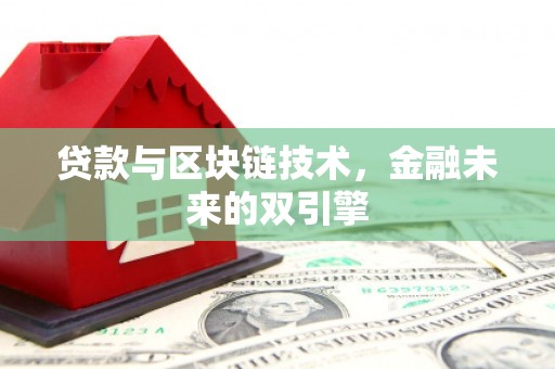 呼图壁贷款与区块链技术，金融未来的双引擎