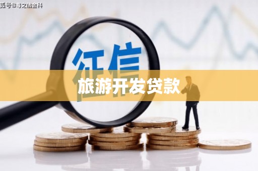 呼图壁旅游开发贷款