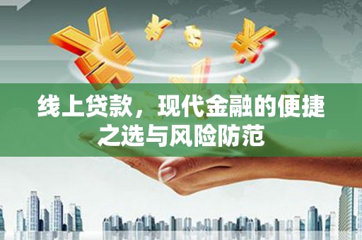 呼图壁线上贷款，现代金融的便捷之选与风险防范