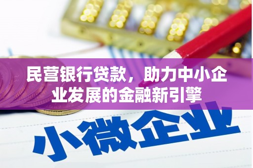 呼图壁民营银行贷款，助力中小企业发展的金融新引擎