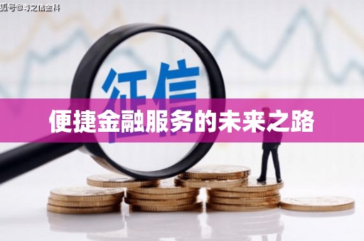 呼图壁便捷金融服务的未来之路
