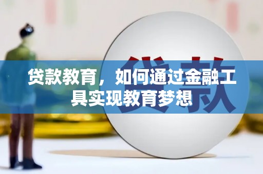 呼图壁贷款教育，如何通过金融工具实现教育梦想