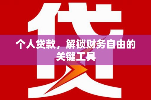 呼图壁个人贷款，解锁财务自由的关键工具