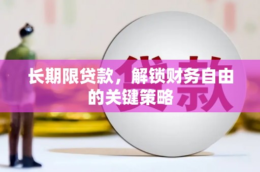 呼图壁长期限贷款，解锁财务自由的关键策略