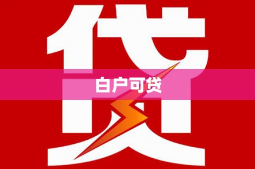 呼图壁白户可贷