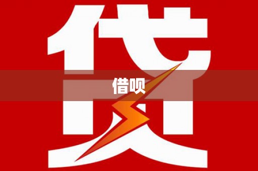 呼图壁借呗