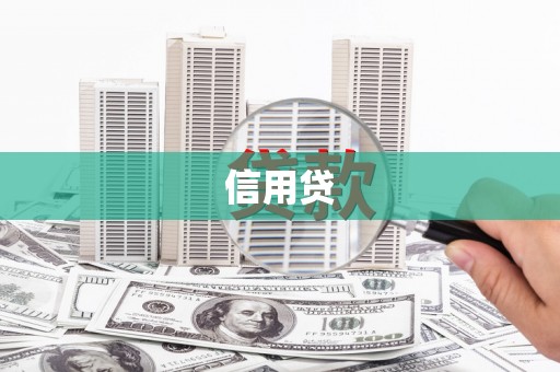呼图壁信用贷
