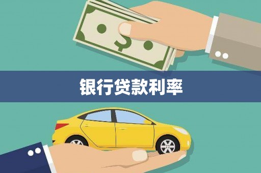 呼图壁银行贷款利率