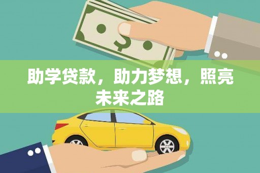 呼图壁助学贷款，助力梦想，照亮未来之路
