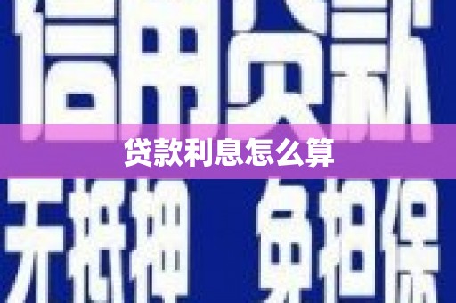 呼图壁贷款利息怎么算