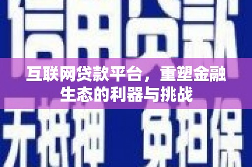 呼图壁互联网贷款平台，重塑金融生态的利器与挑战