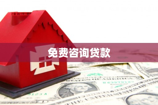呼图壁免费咨询贷款