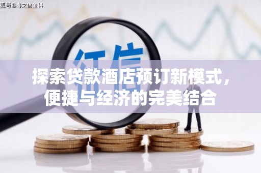 呼图壁探索贷款酒店预订新模式，便捷与经济的完美结合