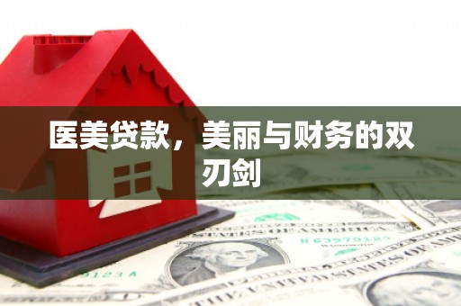 呼图壁医美贷款，美丽与财务的双刃剑