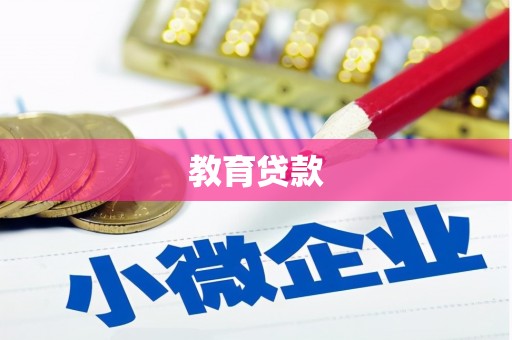呼图壁教育贷款