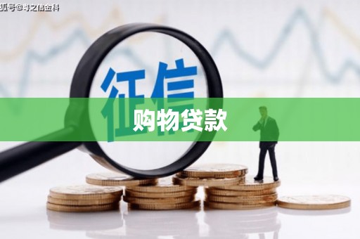 呼图壁购物贷款