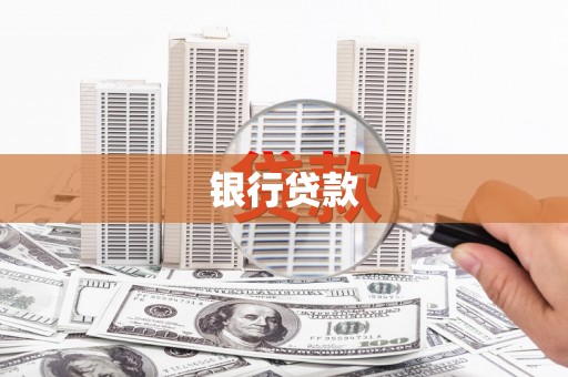 呼图壁银行贷款