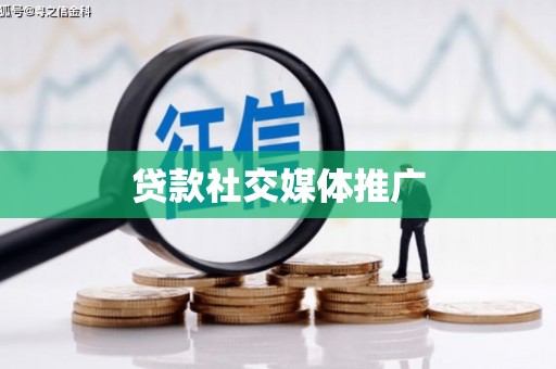 呼图壁贷款社交媒体推广