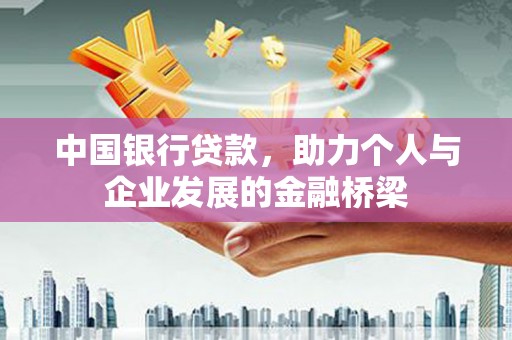 呼图壁中国银行贷款，助力个人与企业发展的金融桥梁