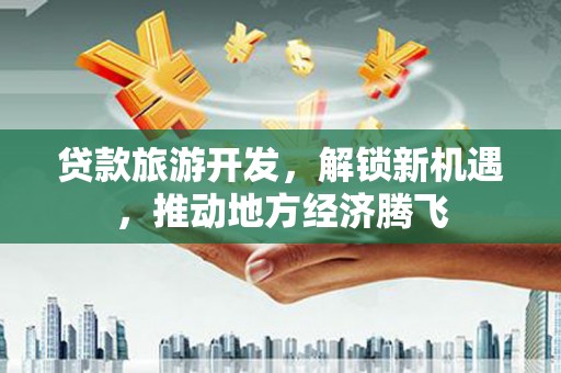 呼图壁贷款旅游开发，解锁新机遇，推动地方经济腾飞