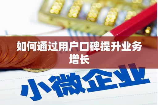 呼图壁如何通过用户口碑提升业务增长