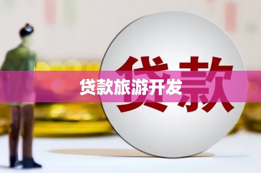 呼图壁贷款旅游开发