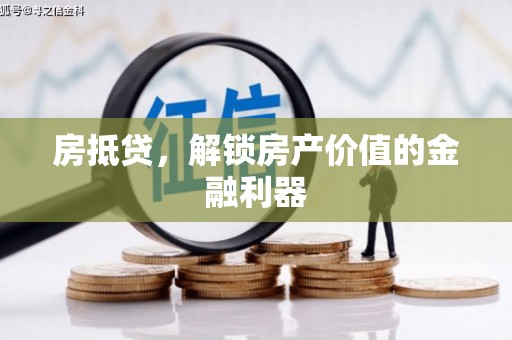 呼图壁房抵贷，解锁房产价值的金融利器