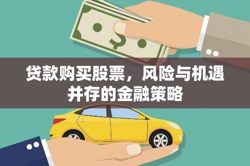 呼图壁贷款购买股票，风险与机遇并存的金融策略