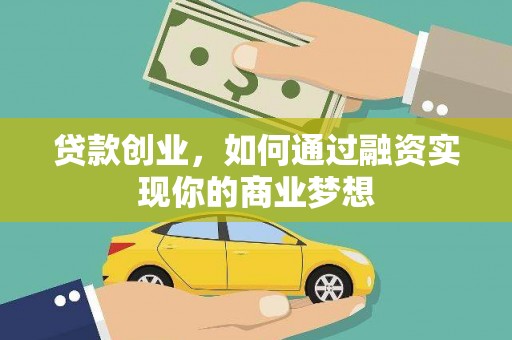 呼图壁贷款创业，如何通过融资实现你的商业梦想
