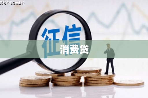 呼图壁消费贷