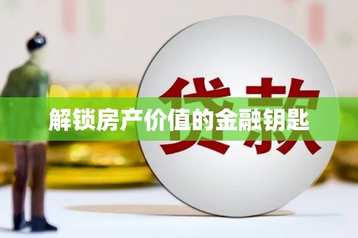 呼图壁解锁房产价值的金融钥匙