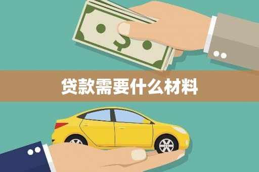 呼图壁贷款需要什么材料