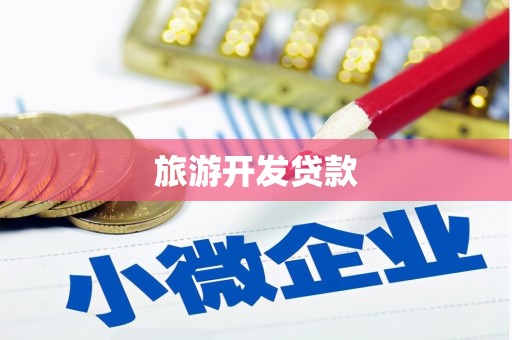 呼图壁旅游开发贷款