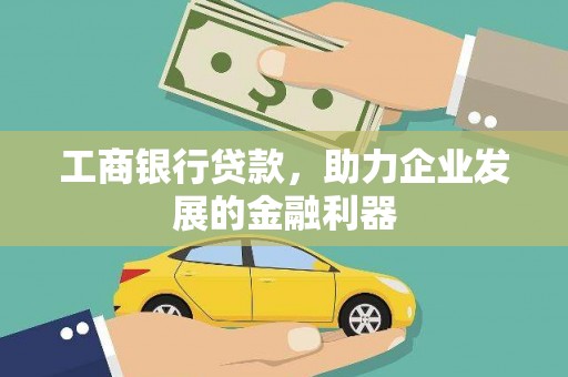呼图壁工商银行贷款，助力企业发展的金融利器