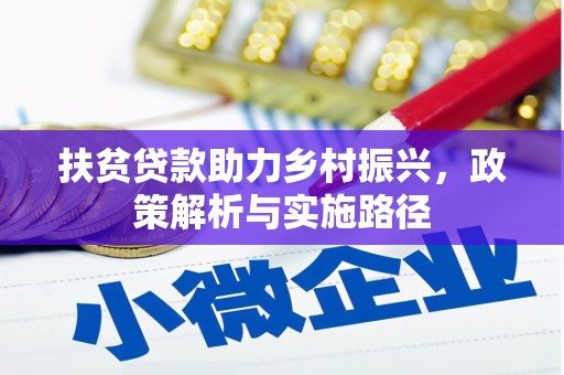 呼图壁扶贫贷款助力乡村振兴，政策解析与实施路径