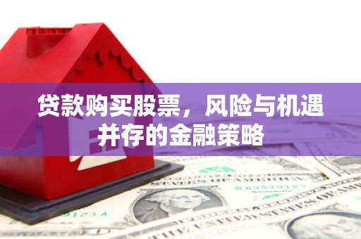 呼图壁贷款购买股票，风险与机遇并存的金融策略