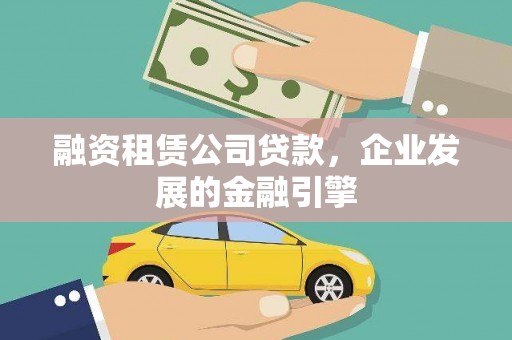 呼图壁融资租赁公司贷款，企业发展的金融引擎