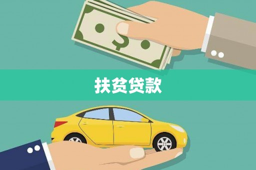 呼图壁扶贫贷款