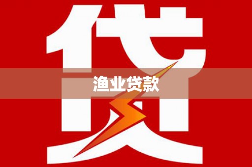 呼图壁渔业贷款