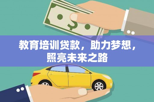 呼图壁教育培训贷款，助力梦想，照亮未来之路
