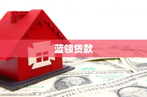 呼图壁蓝领贷款