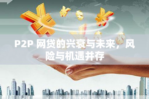 呼图壁P2P 网贷的兴衰与未来，风险与机遇并存